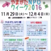 「やまがたNPOウイ－ク2016」開催のご案内