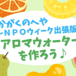 ウェブ動画「かがくのへや～NPOウィーク出張版～」のおしらせ（R7.12.7開催）