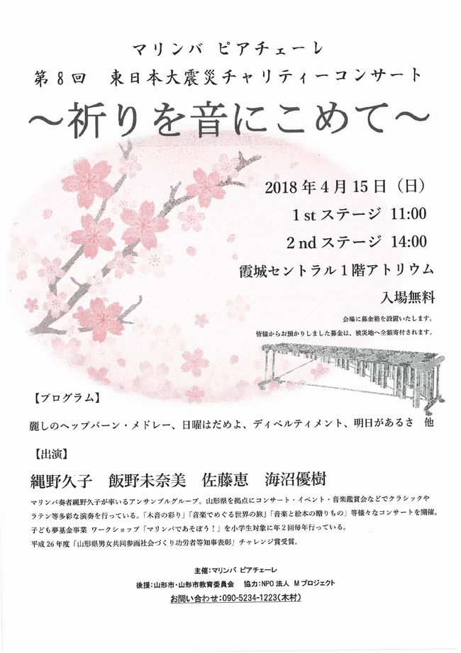 第８回東日本大震災チャリティーコンサート 祈りを音にこめて 山形市市民活動支援センター