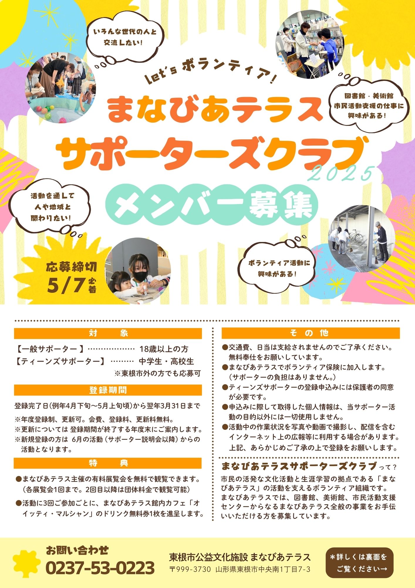 まなびあテラスサポーターズクラブ メンバー募集 – 山形市市民活動支援