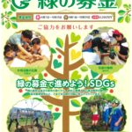 令和８年度緑の募金　緑の募金で進めよう！SDGs