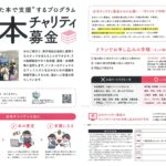 ＂読み終えた本で支援＂するプログラム 古本チャリティ募金