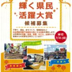 「２０２６ 輝く県民活躍大賞」候補募集