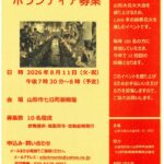 山形小花火大会～千本花火～　ボランティア募集