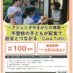 ーアジェンダやまがたの挑戦－ 不登校の子どもが配食で社会とつながる「Casa Tutti」