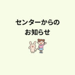 【重要】オンライン予約開始に伴う月初の受付方法のご案内