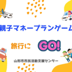 Web動画：「親子マネープランゲーム　旅行にGO！」を開催します