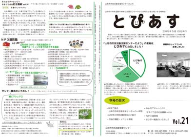 情報紙「山形市市民活動支援センターだより　とぴあす」21号