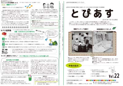 情報紙「山形市市民活動支援センターだより　とぴあす」22号