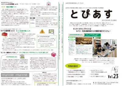 情報紙「山形市市民活動支援センターだより とぴあす」23号
