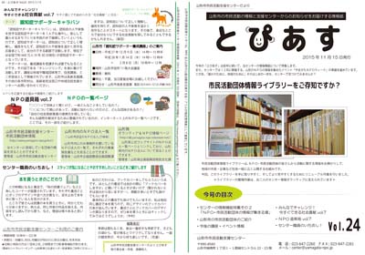 情報紙「山形市市民活動支援センターだより とぴあす」24号