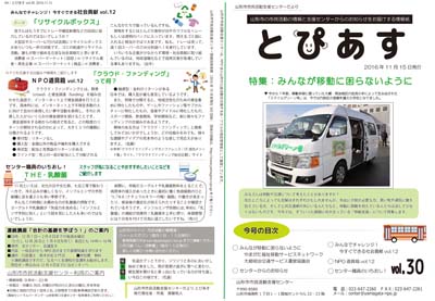 情報紙「山形市市民活動支援センターだより　とぴあす」30号