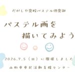 ウェブ動画「パステル画を描いてみよう」開催動画（R8.7.5開催）