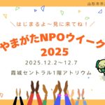 ウェブ動画「やまがたNPOウイーク２０２５」が始まります（R7.12.2～7開催）