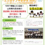 第20回「エコカップやまがた2026」～カーボンニュートラルやまがたを目指して～